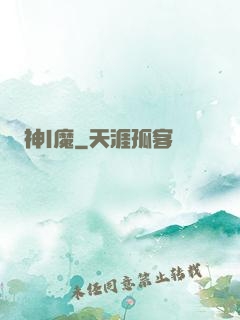 神|魔
